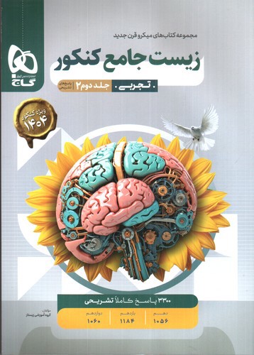 تصویر کتاب گاج زیست جامع کنکور جلد 2 (پاسخ) (میکرو) (ویژه کنکور 1403)