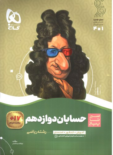 تصویر کتاب گاج حسابان دوازدهم (سیر تا پیاز)