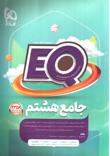 تصویر کتاب گاج جامع هشتم (EQ)