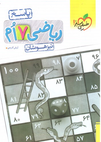 تصویر کتاب خیلی سبز ریاضی هفتم (پاسخ) (تیزهوشان)