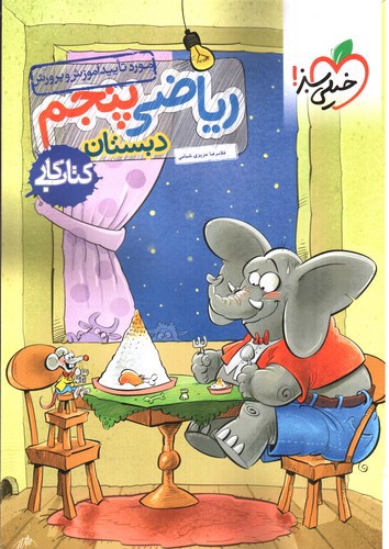 تصویر کتاب خیلی سبز ریاضی پنجم ابتدایی (کار)