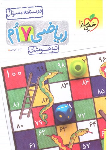 تصویر کتاب خیلی سبز ریاضی هفتم تیزهوشان (درسنامه و سوال)
