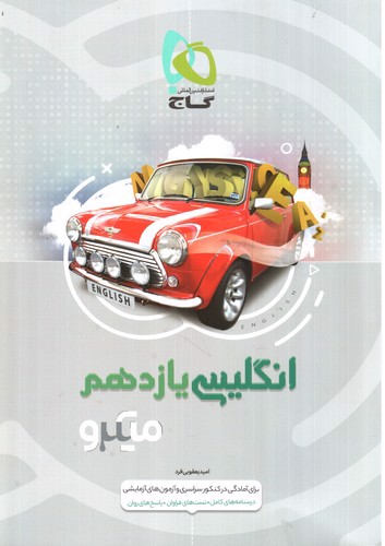 تصویر کتاب گاج زبان انگلیسی یازدهم  (میکرو)
