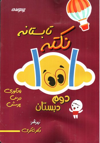 تصویر کتاب تیزهوشان 101 نکته تابستانه دوم دبستان