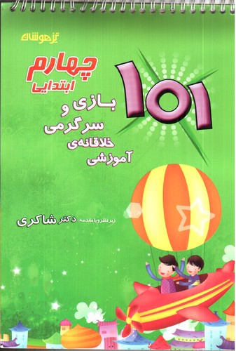 تصویر کتاب تیزهوشان 101 بازی و سرگرمی خلاقانه آموزشی چهارم ابتدایی