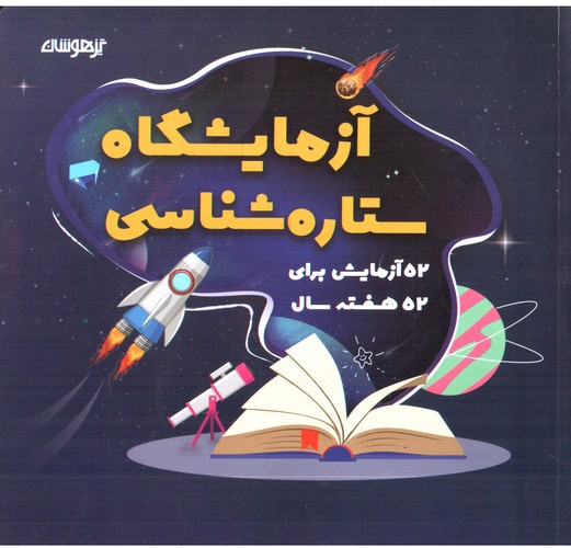 تصویر کتاب تیزهوشان آزمایشگاه  ستاره شناسی