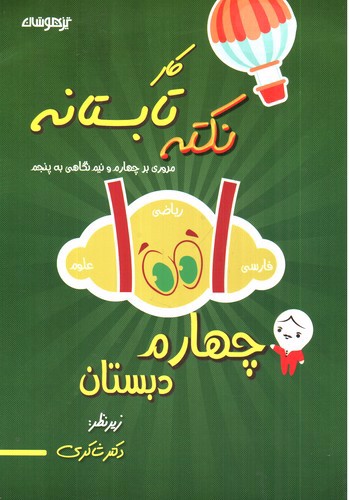 تصویر کتاب تیزهوشان 101 نکته تابستانه چهارم دبستان