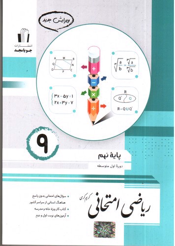 تصویر کتاب جویا مجد ریاضی امتحانی نهم 