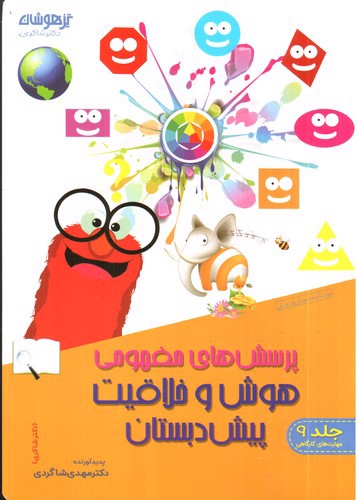 تصویر کتاب تیزهوشان پرسش های مفهومی هوش و خلاقیت پیش دبستان 