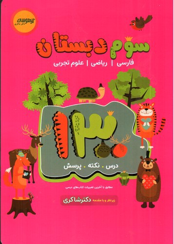 تصویر کتاب تیزهوشان 1300 سوم دبستان (درس - نکته - پرسش)