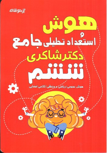 تصویر کتاب تیزهوشان هوش و استعداد تحلیلی جامع ششم