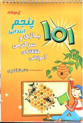 تصویر کتاب تیزهوشان 101 بازی و سرگرمی خلاقانه آموزشی پنجم ابتدایی