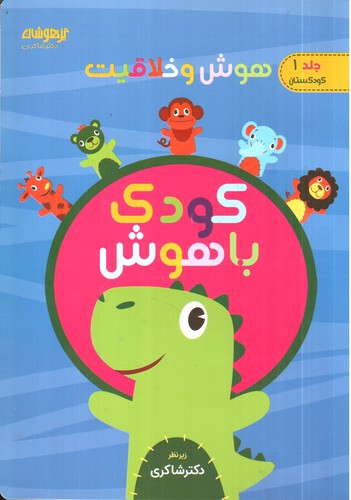 تصویر کتاب کودک باهوش (جلد 1) (کودکستان)