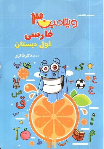 تصویر کتاب تیزهوشان فارسی اول دبستان (ویتامین 3)