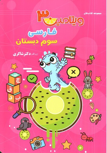 تصویر کتاب تیزهوشان فارسی سوم دبستان (ویتامین 3)