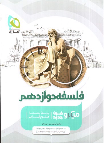 تصویر کتاب گاج فلسفه 3 دوازدهم (میکرو)