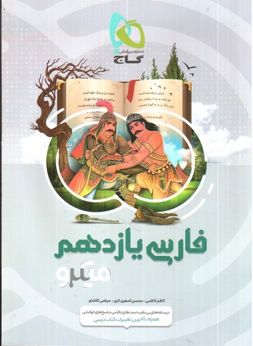 تصویر کتاب گاج فارسی 2 یازدهم میکرو