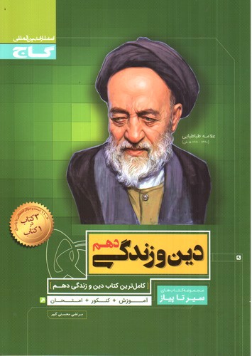 تصویر کتاب گاج دین و زندگی 1 دهم ( سیر تا پیاز)