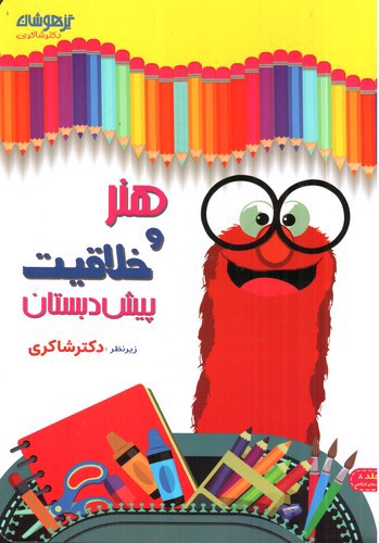 تصویر کتاب تیزهوشان هنر و خلاقیت پیش دبستان 