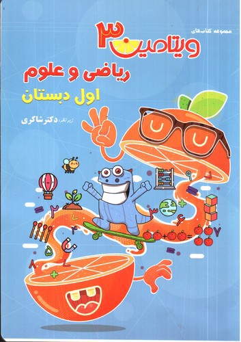 تصویر کتاب تیزهوشان ریاضی و علوم اول دبستان (ویتامین 3)