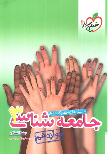تصویر کتاب خیلی سبز جامعه شناسی 3 دوازدهم (تست)