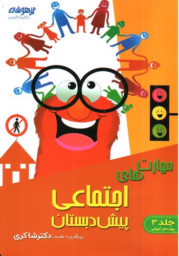 تصویر کتاب تیزهوشان مهارت های اجتماعی پیش دبستانی 