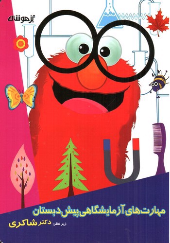 تصویر کتاب تیزهوشان مهارت های آزمایشگاهی پیش دبستان 