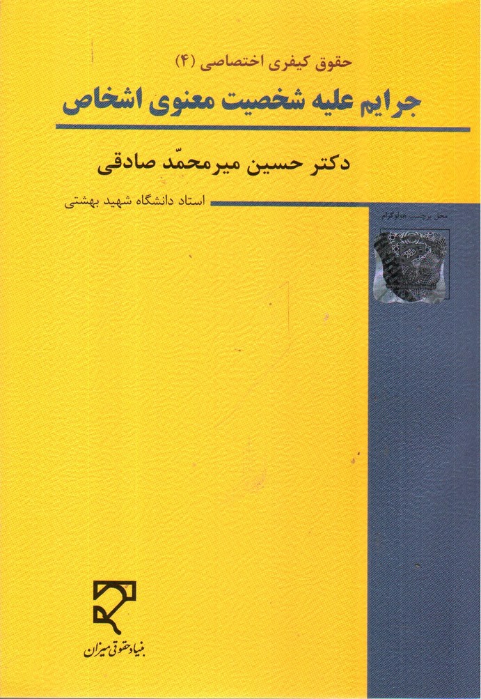 تصویر کتاب جرایم علیه شخصیت معنوی اشخاص ( حقوق کیفری اختصاصی 4)