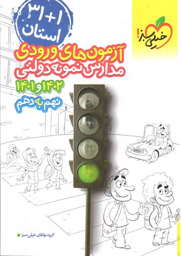 تصویر کتاب خیلی سبز آزمون های ورودی نهم به دهم (31 استان)