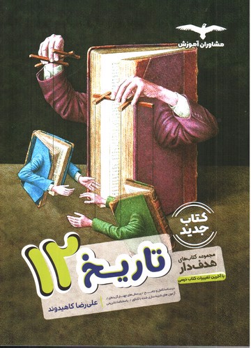 تصویر کتاب مشاوران آموزش مجموعه کتاب های هدف دار تاریخ 3 دوازدهم