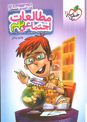 تصویر کتاب خیلی سبز مطالعات اجتماعی نهم  (تیزهوشان)