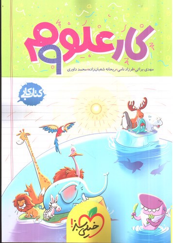 تصویر کتاب خیلی سبز علوم نهم (کار)