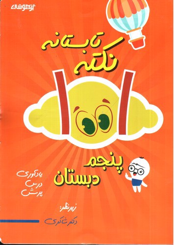 تصویر کتاب تیزهوشان 101 نکته تابستانه پنجم دبستان