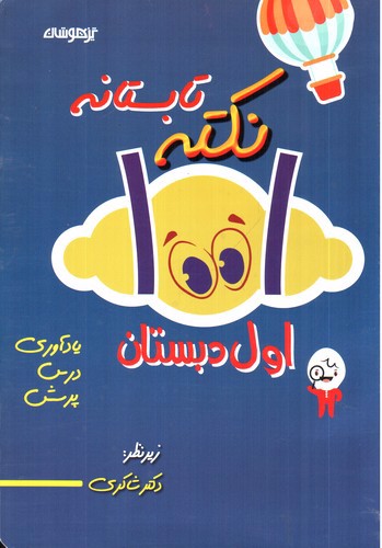 تصویر کتاب تیزهوشان 1001 نکته تابستانه اول دبستان