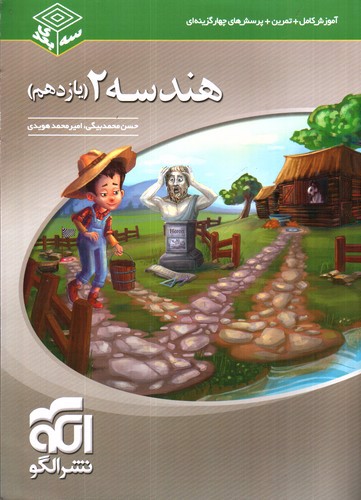 تصویر کتاب الگو هندسه 2 یازدهم (سه بعدی)