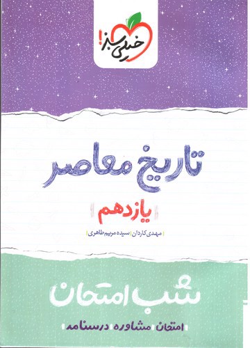 تصویر کتاب خیلی سبز تاریخ معاصر 2 یازدهم (شب امتحان)