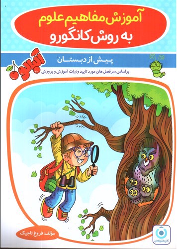 تصویر کتاب گامی تا فرزانگان آموزش مفاهیم علوم (پیش دبستانی)