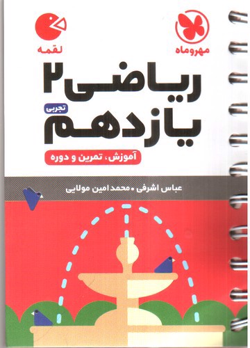 تصویر کتاب مهر و ماه ریاضی یازدهم 2 تجربی (آموزش - تمرین و دوره) (لقمه)
