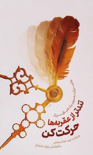 تصویر کتاب تندتر از عقربه ها حرکت کن