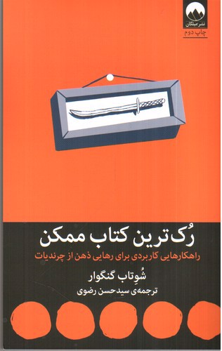 تصویر کتاب رک ترین کتاب ممکن