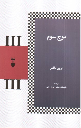 تصویر کتاب موج سوم