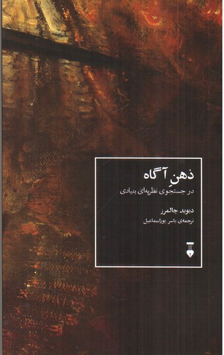 تصویر کتاب ذهن آگاه (در جستجوی  نظریه ای بنیادی)