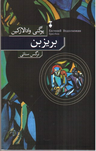 تصویر کتاب بریزبن