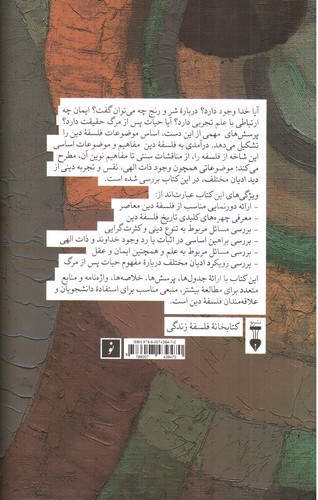 تصویر کتاب درآمدی به فلسفه دین