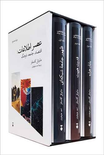 تصویر کتاب عصر اطلاعات (3 جلدی - قابدار)