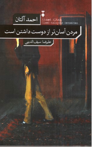 تصویر کتاب مردن آسان تر از دوست داشتن است