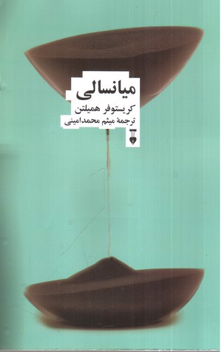 تصویر کتاب میانسالی