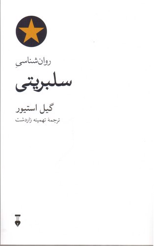 تصویر کتاب روان شناسی سلبریتی
