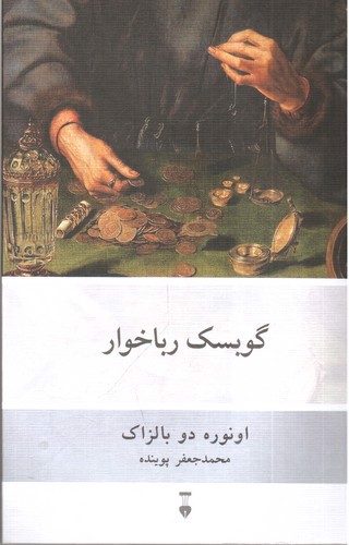 تصویر کتاب گوبسک رباخوار