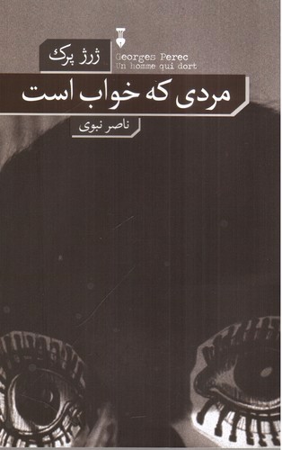 تصویر کتاب مردی که خواب است